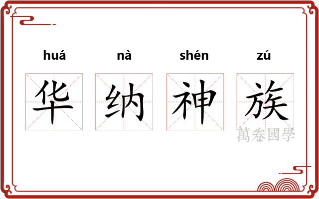 华纳神族