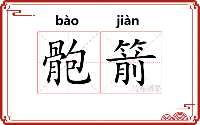 骲箭
