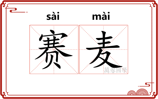 赛麦