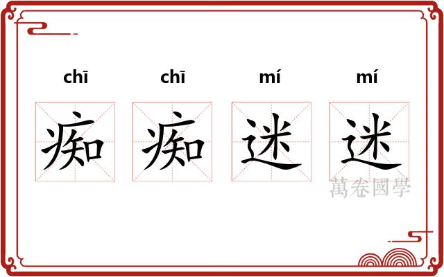 痴痴迷迷