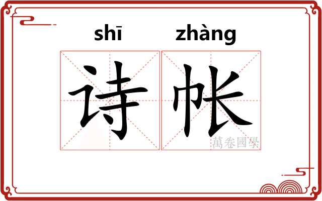 诗帐