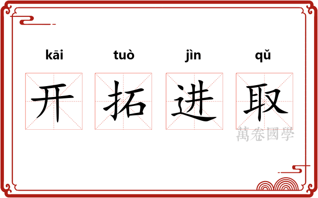 开拓进取