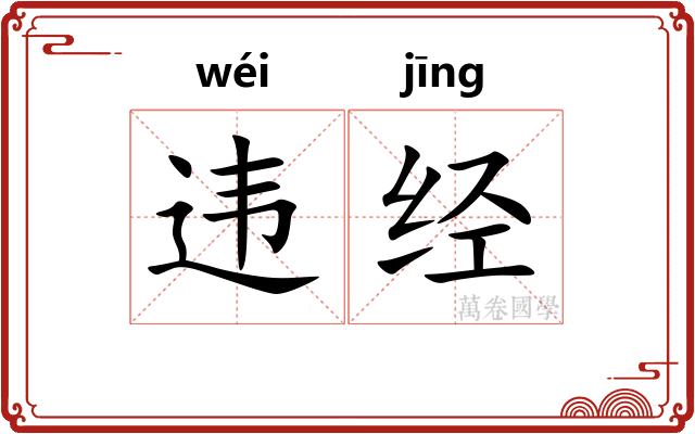 违经 违经