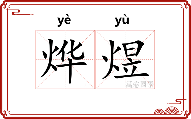 烨煜