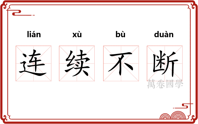 连续不断 连续不断