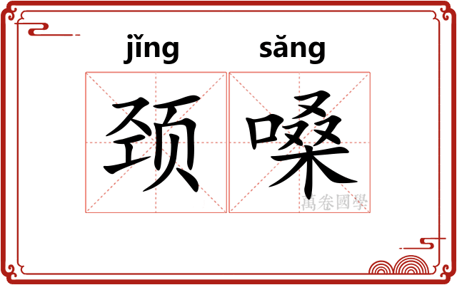 颈嗓
