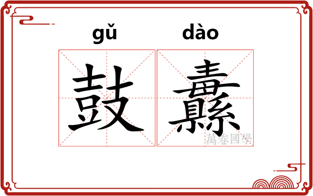 鼓纛