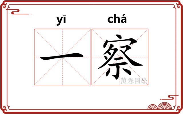 一察 一察