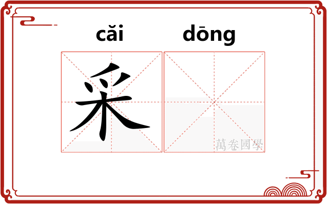 采𬟽