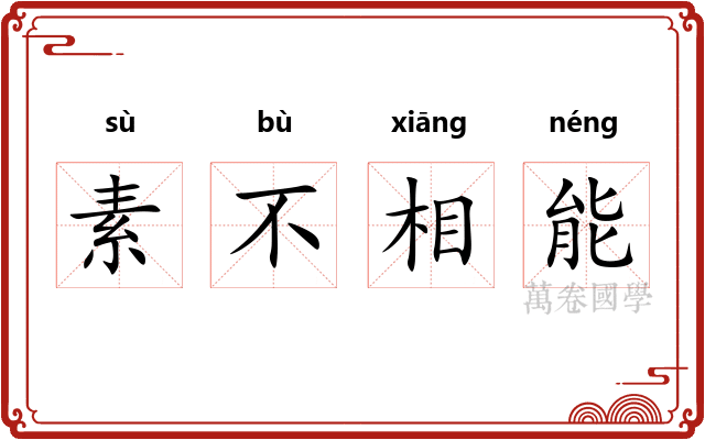 素不相能
