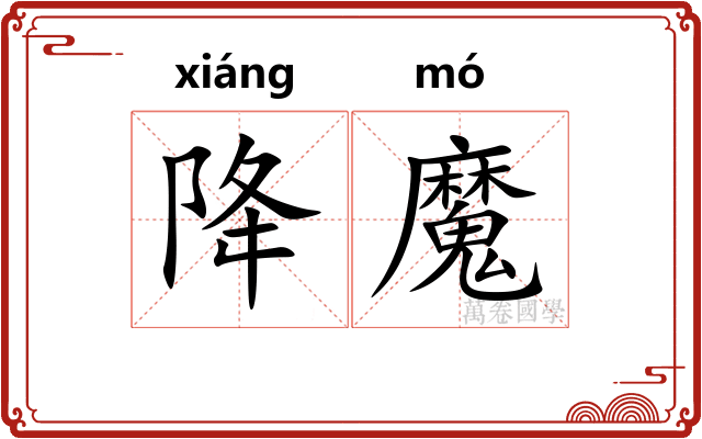 降魔