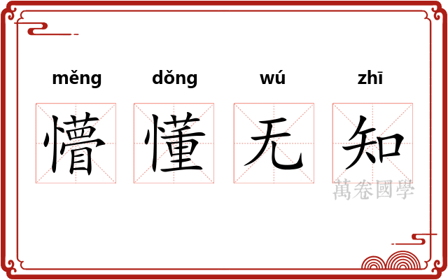 懵懂无知 懵懂无知
