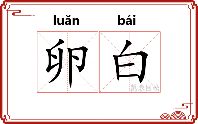 卵白 卵白