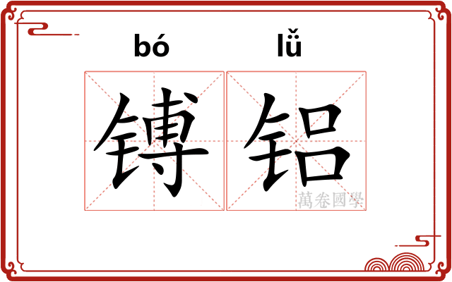 镈铝