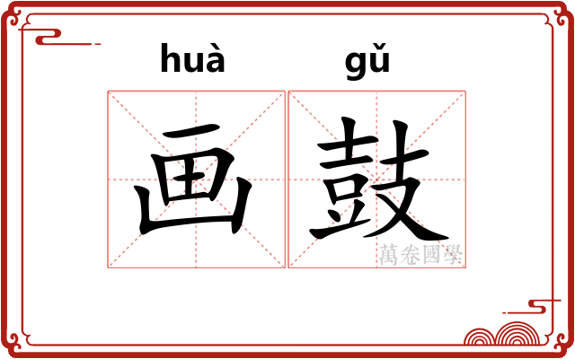 画鼓