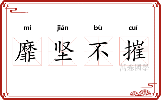 靡坚不摧 靡坚不摧