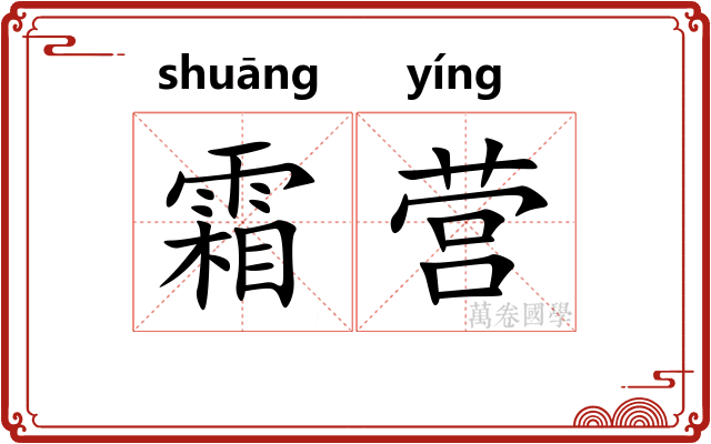 霜营 霜营