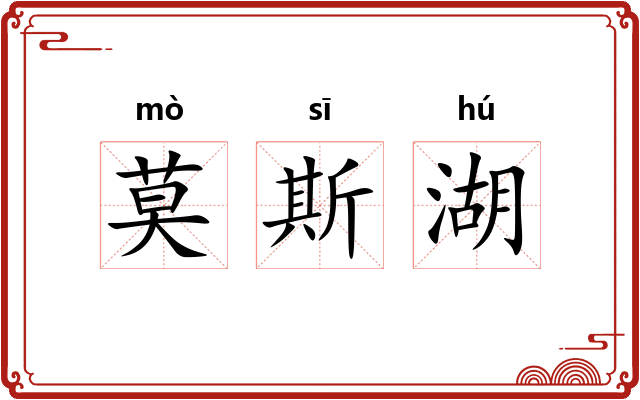 莫斯湖 莫斯湖