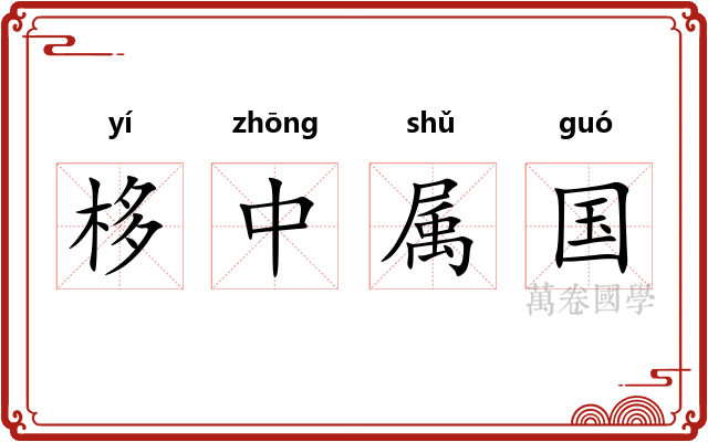 栘中属国
