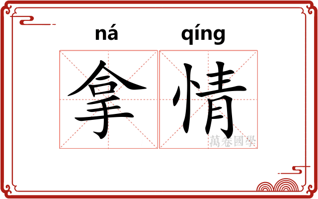 拿情
