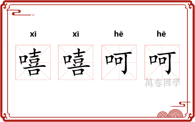 嘻嘻呵呵