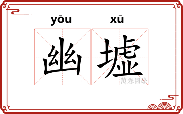 幽墟