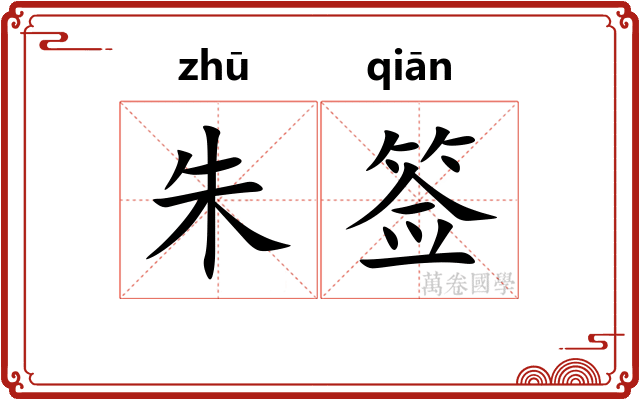 朱签