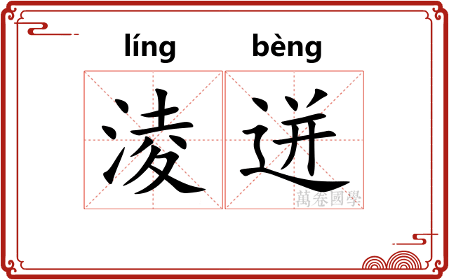 淩迸