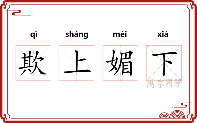 欺上媚下