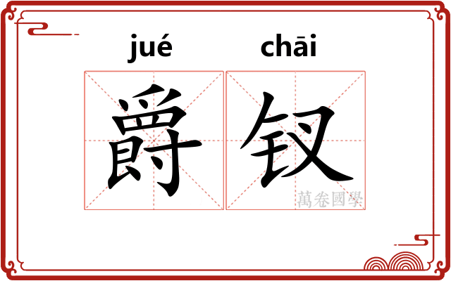 爵钗