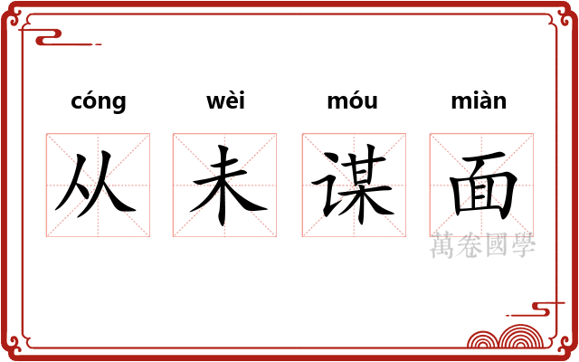 从未谋面