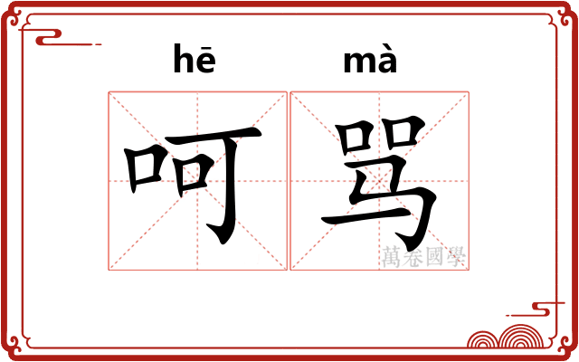 呵骂