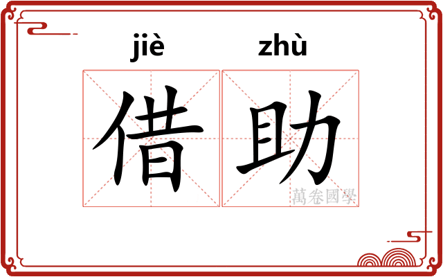借助