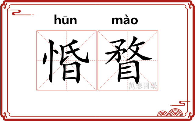 惛瞀