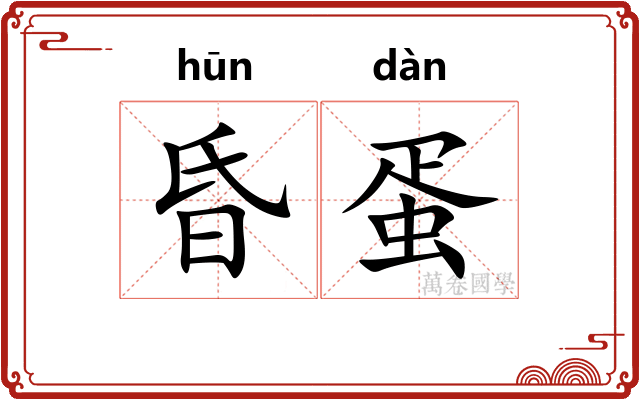 昏蛋