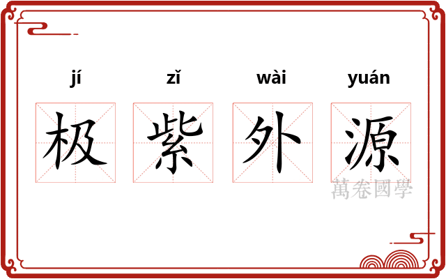极紫外源
