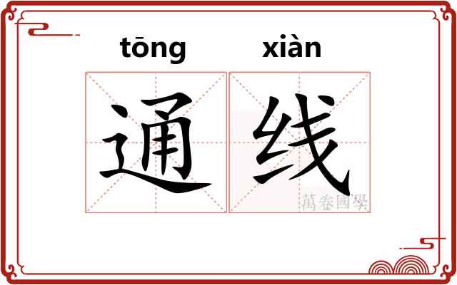 通线 通线