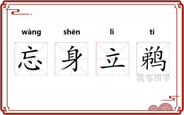忘身立鹈