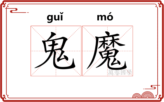 鬼魔