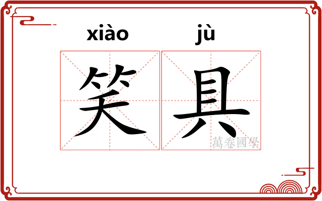 笑具