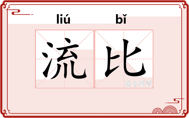 流比 流比