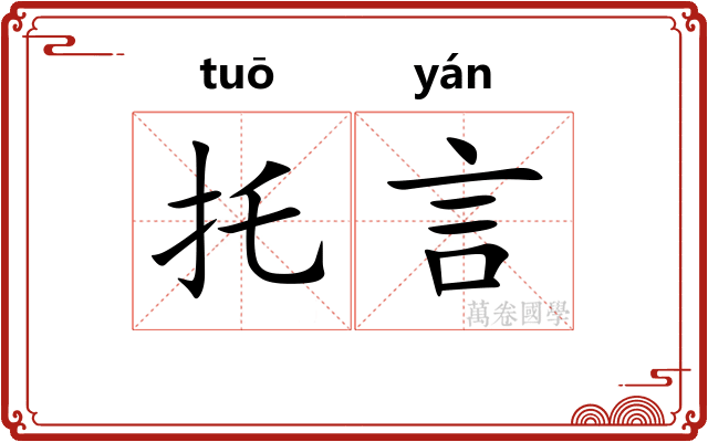 托言