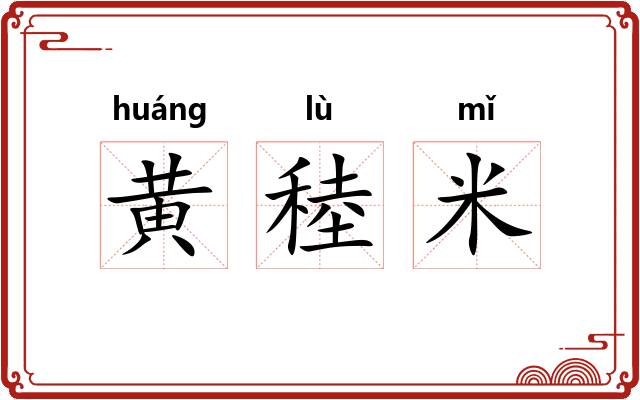 黄稑米