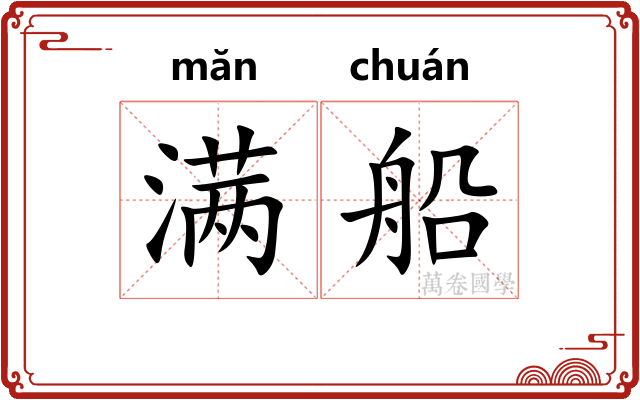 满船