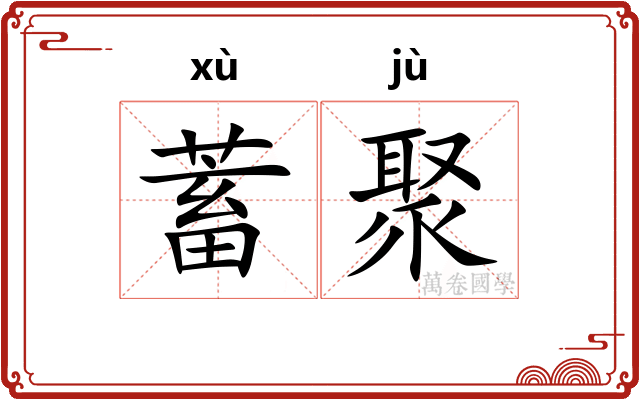 蓄聚