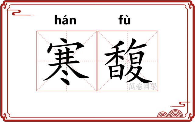 寒馥