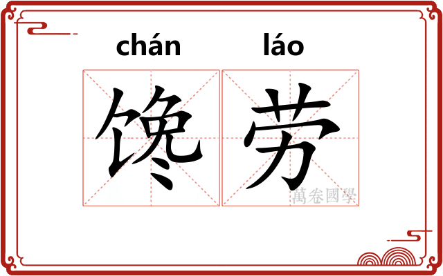 馋劳