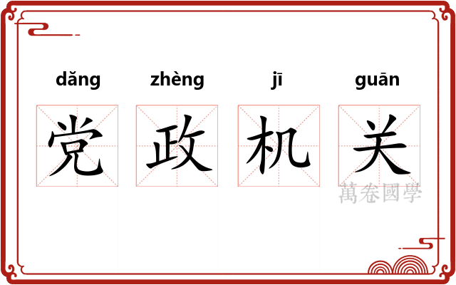 党政机关