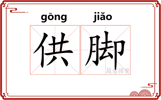供脚
