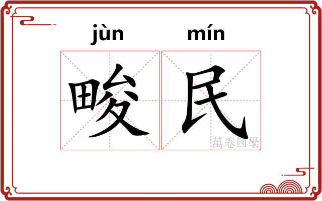 畯民